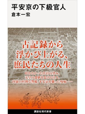 cover image of 平安京の下級官人